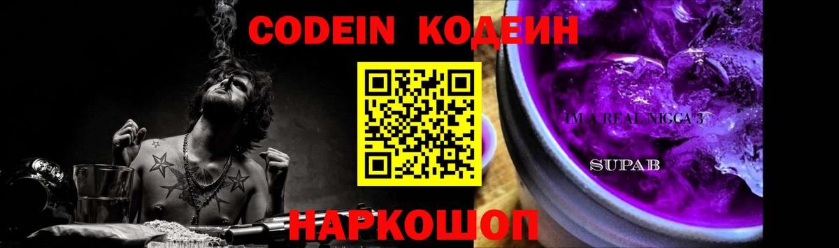 Codein Purple Drank Калуга